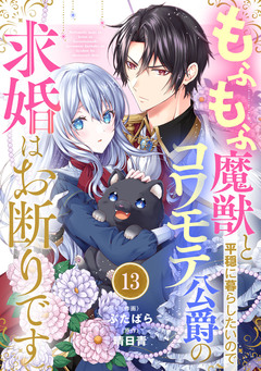 Berry’sFantasyもふもふ魔獣と平穏に暮らしたいのでコワモテ公爵の求婚はお断りです 13巻