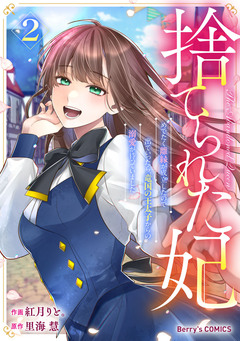 捨てられた妃 めでたく離縁が成立したので出ていったら、竜国の王太子からの溺愛が待っていました 2巻