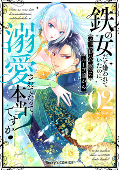 鉄の女だと嫌われていたのに、冷徹公爵にループ前から溺愛されてたって本当ですか? 2巻