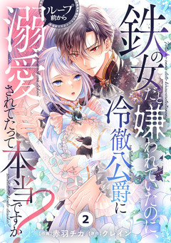 Berry’sFantasy鉄の女だと嫌われていたのに、冷徹公爵にループ前から溺愛されてたって本当ですか? 2巻