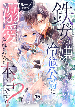 Berry’sFantasy鉄の女だと嫌われていたのに、冷徹公爵にループ前から溺愛されてたって本当ですか? 15巻