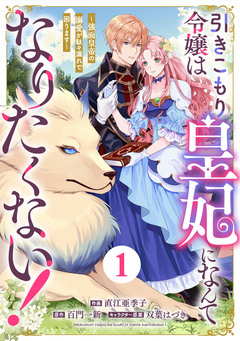Berry’sFantasy引きこもり令嬢は皇妃になんてなりたくない!～強面皇帝の溺愛が駄々漏れで困ります～ 1巻