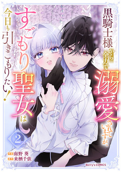 黒騎士様から全力で溺愛されていますが、すごもり聖女は今日も引きこもりたい! 2巻