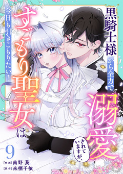 Berry’sFantasy黒騎士様から全力で溺愛されていますが、すごもり聖女は今日も引きこもりたい! 9巻