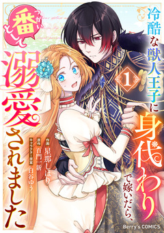 冷酷な獣人王子に身代わりで嫁いだら、番(つがい)として溺愛されました 1巻