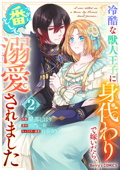 冷酷な獣人王子に身代わりで嫁いだら、番(つがい)として溺愛されました 2巻