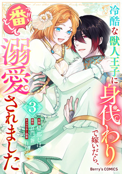 冷酷な獣人王子に身代わりで嫁いだら、番(つがい)として溺愛されました 3巻