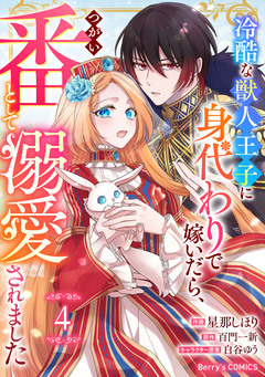Berry’sFantasy冷酷な獣人王子に身代わりで嫁いだら、番(つがい)として溺愛されました 4巻