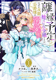 離縁予定の捨てられ令嬢ですが、なぜか次期公爵様の溺愛が始まりました 1巻