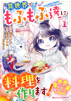 ねこねこ幼女の愛情ごはん~異世界でもふもふ達に料理を作ります!~ 1巻
