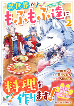 ねこねこ幼女の愛情ごはん~異世界でもふもふ達に料理を作ります!~ 2巻