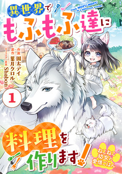 Berry’sFantasyねこねこ幼女の愛情ごはん～異世界でもふもふ達に料理を作ります!～ 1巻