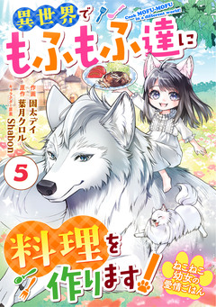 Berry’sFantasyねこねこ幼女の愛情ごはん～異世界でもふもふ達に料理を作ります!～ 5巻