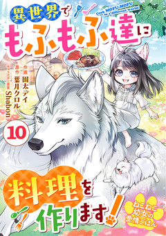 Berry’sFantasyねこねこ幼女の愛情ごはん～異世界でもふもふ達に料理を作ります!～ 10巻