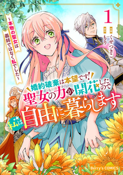 婚約破棄は本望です!聖女の力が開花したので私は自由に暮らします～本物の聖女は義姉ではなく私でした～ 1巻