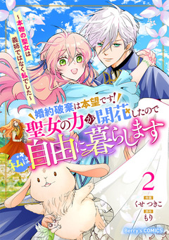 婚約破棄は本望です!聖女の力が開花したので私は自由に暮らします～本物の聖女は義姉ではなく私でした～ 2巻