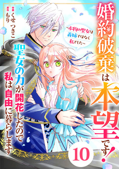 Berry’sFantasy婚約破棄は本望です!聖女の力が開花したので私は自由に暮らします～本物の聖女は義姉ではなく私でした～ 10巻