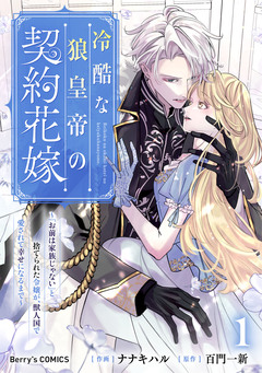 冷酷な狼皇帝の契約花嫁~「お前は家族じゃない」と捨てられた令嬢が、獣人国で愛されて幸せになるまで~ 1巻