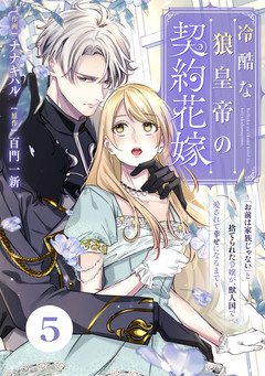 Berry’sFantasy冷酷な狼皇帝の契約花嫁～「お前は家族じゃない」と捨てられた令嬢が、獣人国で愛されて幸せになるまで～ 5巻