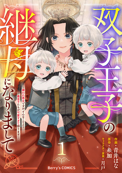 双子王子の継母になりまして～嫌われ悪女ですが、そんなことより義息子たちが可愛すぎて困ります～ 1巻