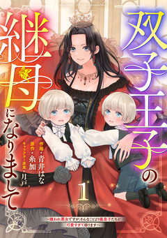 Berry’sFantasy双子王子の継母になりまして～嫌われ悪女ですが、そんなことより義息子たちが可愛すぎて困ります～ 1巻