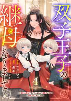 Berry’sFantasy双子王子の継母になりまして～嫌われ悪女ですが、そんなことより義息子たちが可愛すぎて困ります～ 4巻