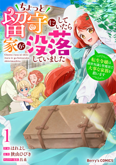 ちょっと留守にしていたら家が没落していました 転生令嬢は前世知識と聖魔法で大事な家族を救います 1巻
