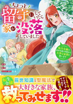 ちょっと留守にしていたら家が没落していました 転生令嬢は前世知識と聖魔法で大事な家族を救います 1巻