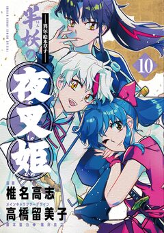 ～異伝・絵本草子～ 半妖の夜叉姫 10巻