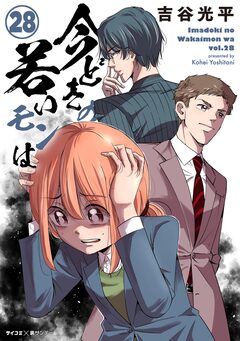 【新装版】今どきの若いモンは 28巻