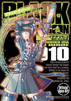 BLACK LAGOON 掃除屋ソーヤー 解体!ゴアゴア娘 10巻