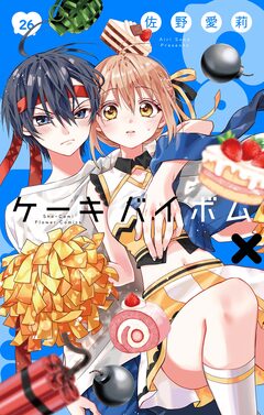Cake×Bomb【マイクロ】 26巻