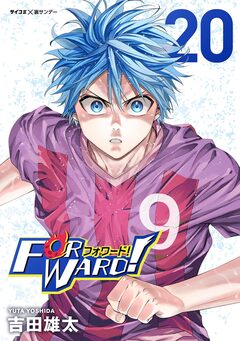 Forward!-フォワード!- 世界一のサッカー選手に憑依されたので、とりあえずサッカーやってみる。 20巻
