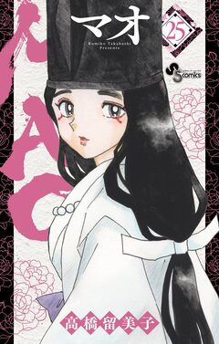 MAO 25巻