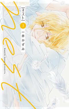 nest 3巻