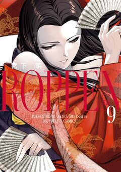 ROPPEN-六篇- 9巻