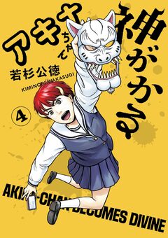 アキナちゃん神がかる 4巻