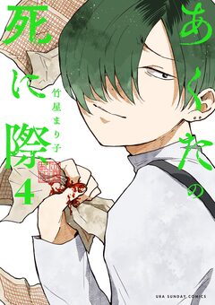 あくたの死に際 4巻