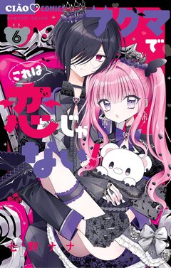 アクマでこれは恋じゃない! 6巻