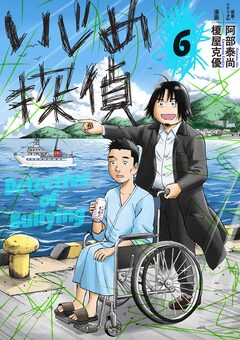 いじめ探偵 6巻