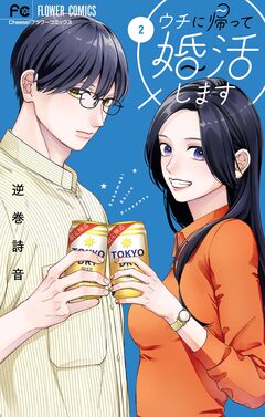 ウチに帰って婚活します! 2巻