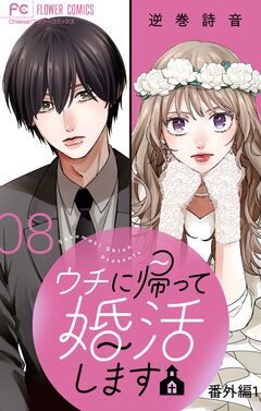 ウチに帰って婚活します【マイクロ】 8巻