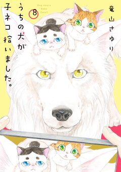 うちの犬が子ネコ拾いました。 8巻