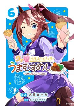 ウマ娘 プリティーダービー うまむすめし 6巻