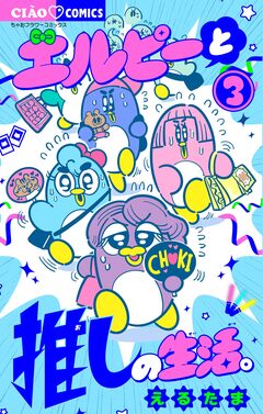 エルピーと推しの生活。 3巻