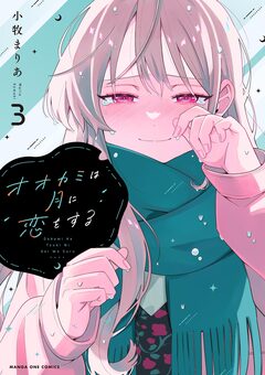 オオカミは月に恋をする 3巻