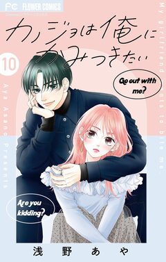 カノジョは俺にかみつきたい【マイクロ】 10巻