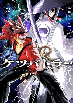 ケツバトラー 2巻