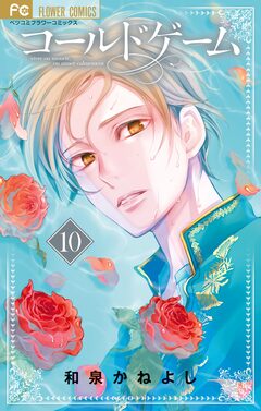 コールドゲーム 10巻