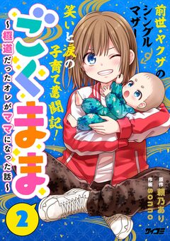 ごくまま～極道だったオレがママになった話～ 2巻